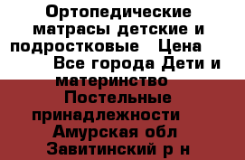 Ортопедические матрасы детские и подростковые › Цена ­ 2 147 - Все города Дети и материнство » Постельные принадлежности   . Амурская обл.,Завитинский р-н